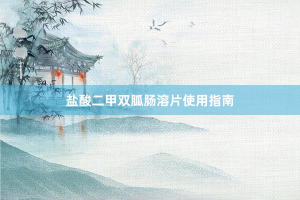盐酸二甲双胍肠溶片使用指南